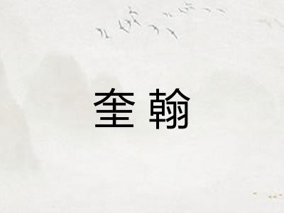 奎翰