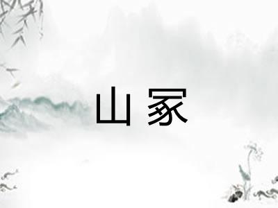 山冢