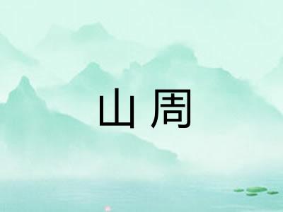 山周