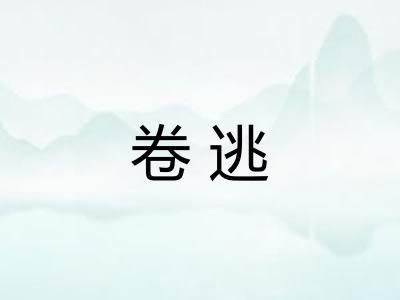 卷逃