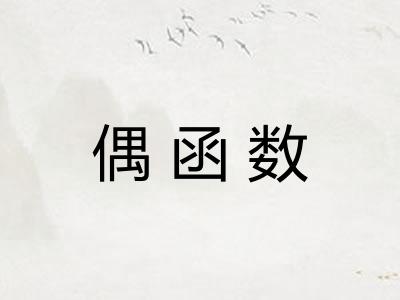 偶函数