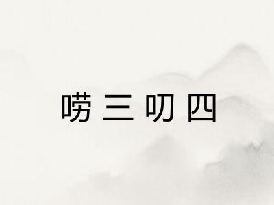 唠三叨四