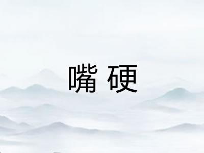 嘴硬