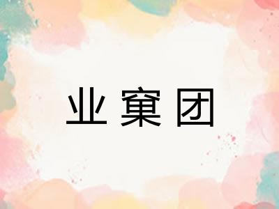 业窠团