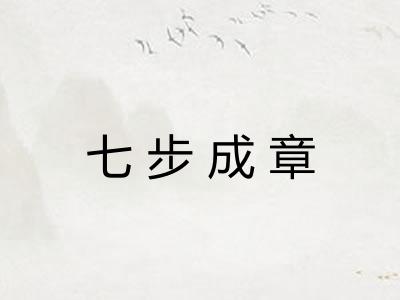 七步成章