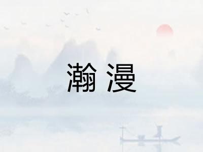 瀚漫