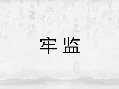 牢监