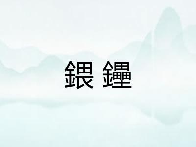 鍡鑸