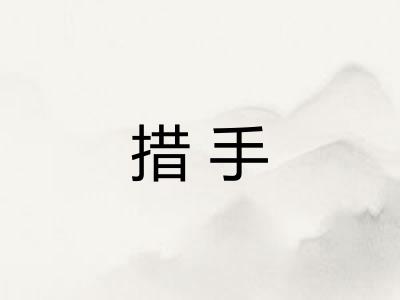 措手