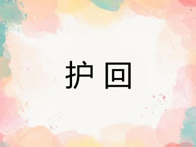 护回