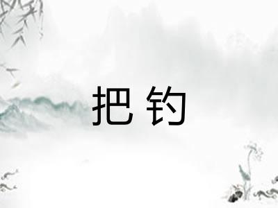 把钓