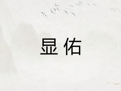 显佑