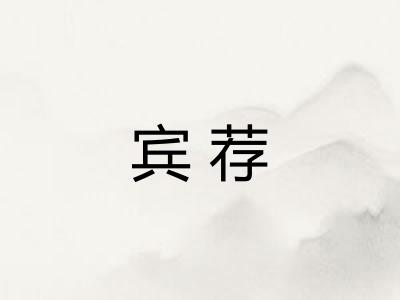 宾荐