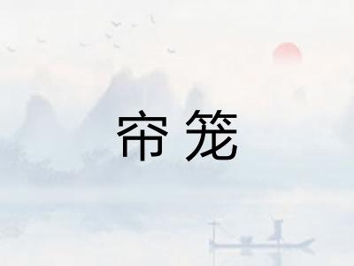 帘笼
