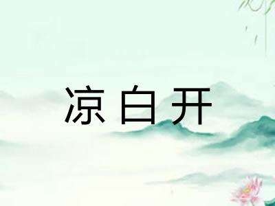 凉白开