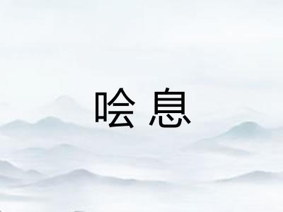 哙息