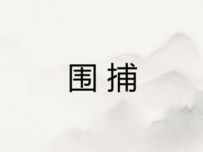 围捕