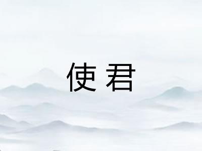 使君
