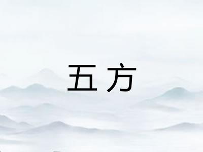 五方