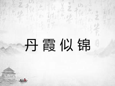 丹霞似锦