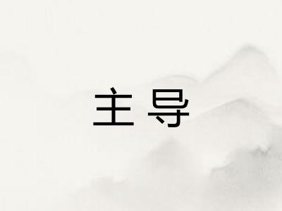 主导