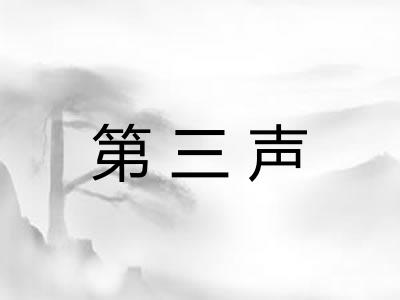 第三声