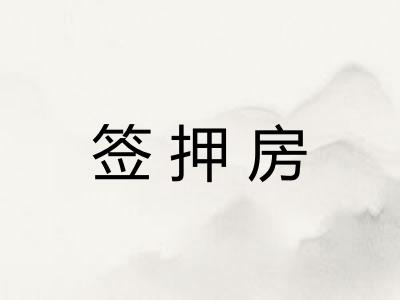 签押房