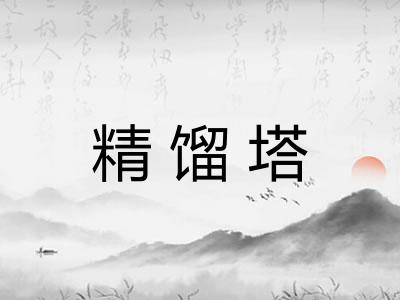 精馏塔