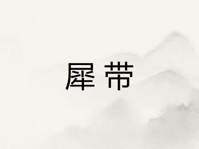 犀带