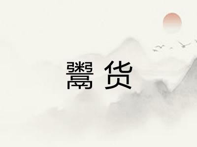 鬻货