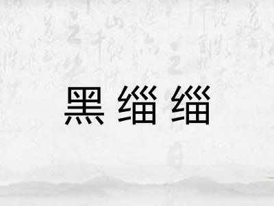 黑缁缁