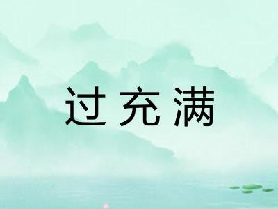 过充满