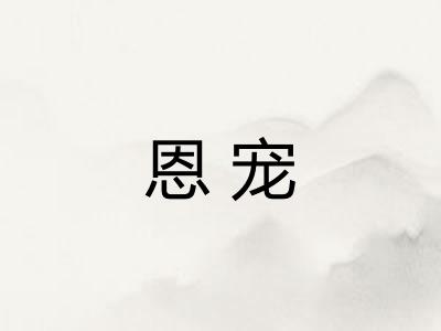 恩宠