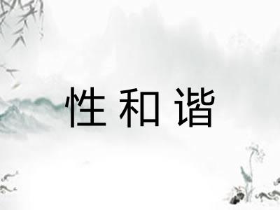 性和谐