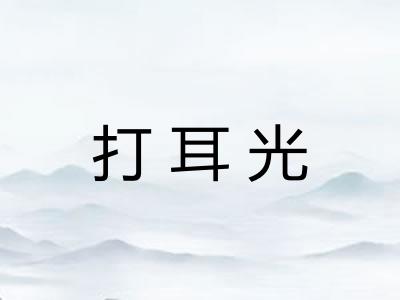 打耳光