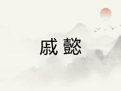 戚懿