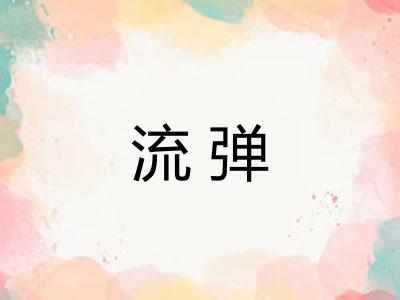 流弹