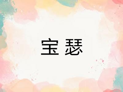 宝瑟
