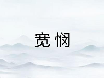 宽悯