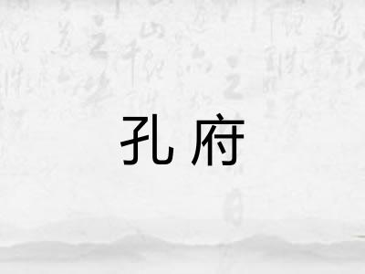 孔府