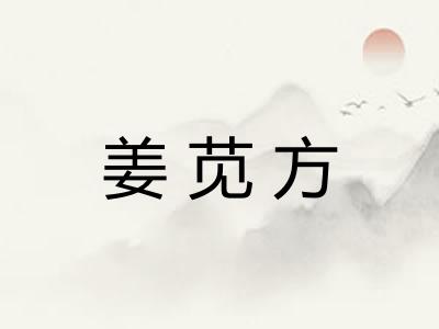 姜苋方