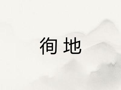 徇地