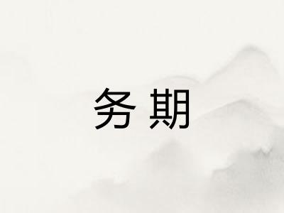 务期