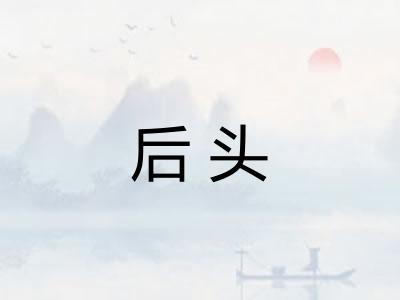 后头
