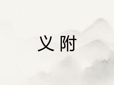 义附