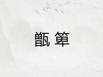 甑箄