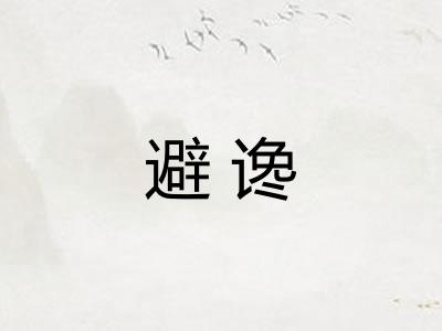 避谗