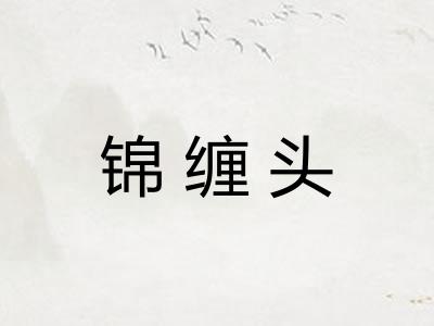 锦缠头