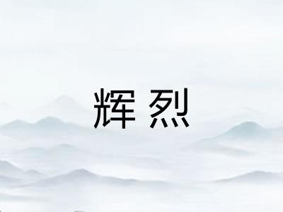 辉烈