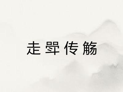 走斝传觞